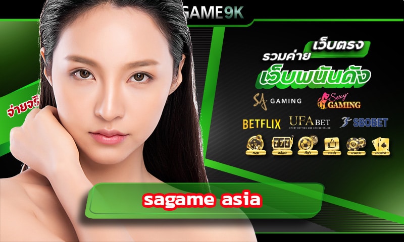 sagame asia นำเข้าอย่างถูกต้อง เว็บตรง คาสิโนสด ลิขสิทธิ์แท้ 100%