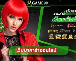 sagame88 เป็นอีกหนึ่งเว็บที่บริการคาสิโนออนไลน์ เป็นเว็บมาแรงที่สุดในขนาดนี้เราแจก สูตรบาคาร่า และสูตรต่างๆมากมาย บาคาร่าเว็บตรง 24 ชั่วโมง