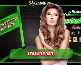 เกมบาคาร่า เป็นอีกหนึ่งเกมยอดฮิตของนักเดิมพัน ที่จะพาคุณไปสนุกสุดเหวี่ยง เรานั้นมี โต๊ะบาคาร่าออนไลน์ ให้เลือกเล่นเยอะมาก