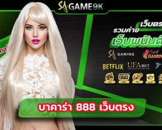 บาคาร่า 888 เว็บตรง เราคือหนึ่งในผู้ให้บริการบาคาร่าออนไลน์ คาสิโนออนไลน์ทุกประเภท saclub มีค่ายบาคาร่าและค่ายเกมอื่นๆให้เลือกมากมาย