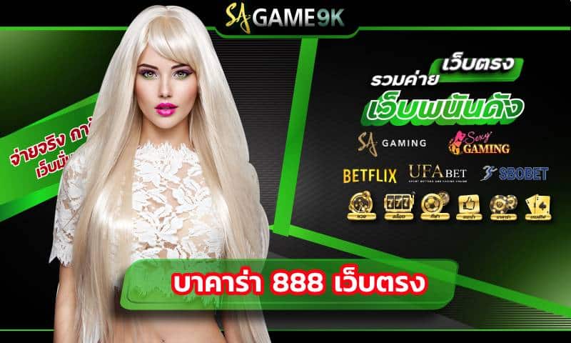 บาคาร่า 888 เว็บตรง เว็บคาสิโนสดอันดับ 1 บริการครบครัน อัตราจ่ายสูง