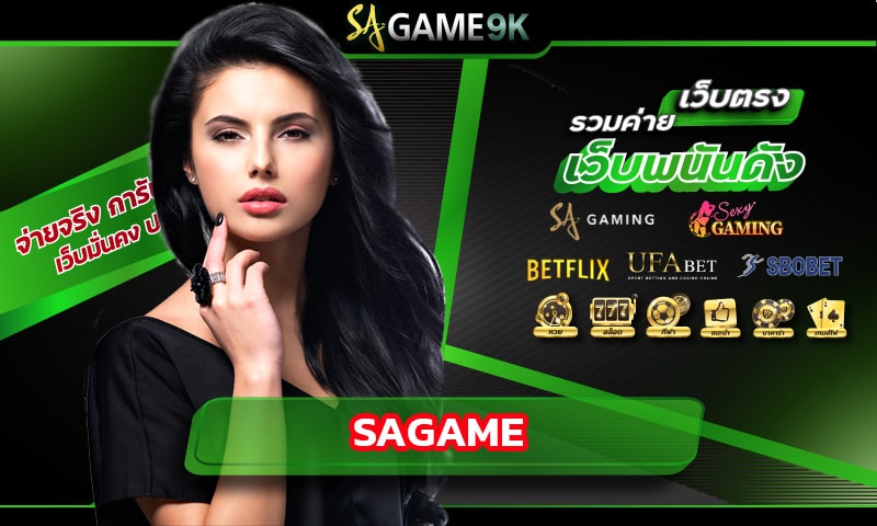 SAGAME ปรากฏการณ์ใหม่ของ คาสิโนออนไลน์เว็บตรง ที่มาแรงที่สุด