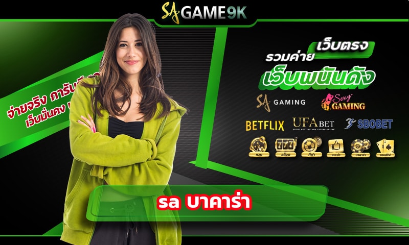 SA บาคาร่า ฝากถอน รวดเร็วทันใจ SAGAME รวมเกมไพ่ 24 ชั่วโมง