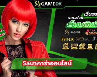 Saบาคาร่าออนไลน์ แหล่งเดิมพันกับเกมคาสิโนสดที่สะดวกที่สุด เปิดให้บริการนักพนันทุกท่านเข้าร่วมลงทุนได้ทันที มีการใช้งาน SAGAME