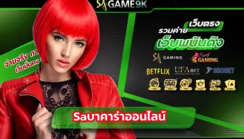 Saบาคาร่าออนไลน์ แหล่งเดิมพันกับเกมคาสิโนสดที่สะดวกที่สุด เปิดให้บริการนักพนันทุกท่านเข้าร่วมลงทุนได้ทันที มีการใช้งาน SAGAME